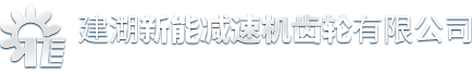 建湖新能減速機(jī)齒輪有限公司